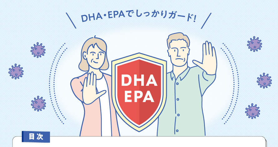 DHA・EPAでしっかりガード！