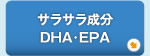 サラサラ成分DHA・EPA