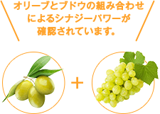オリーブとブドウの組み合わせによるシナジーパワーが確認されています。