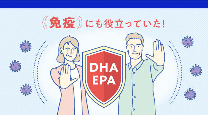 基礎健康力を支える「DHA・EPA」