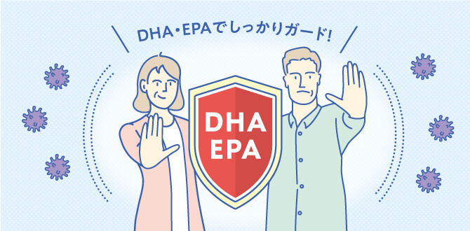 基礎健康力を支えるDHA・EPAは、免疫にも役立っていた！